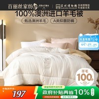 百丽丝水星家纺出品被子100%纯羊毛被子冬季冬被芯加厚被子被芯约6.8斤