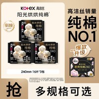 高洁丝纯棉卫生巾姨妈巾女奢爽日夜用 臻选240mm16片*3