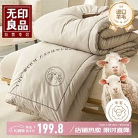 无印良品100%新西兰进口羊毛被子冬被 秋冬季加厚7斤羊毛被芯 200*230cm