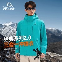 伯希和（Pelliot）【山野经典2.0】冲锋衣男女三合一秋冬保暖外套夹克11340105碧M