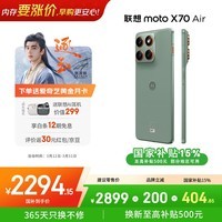 摩托罗拉【张凌赫同款】联想moto X70 Air 超轻薄直屏 多面耐摔 强力抗水 5GAI手机 12GB+512GB 青巧