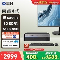 攀升商睿4 设计师办公商用商用台式电脑台式机电脑主机（14代酷睿i5 8G 512G WiFi蓝牙）