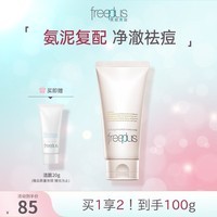 Freeplus芙丽芳丝氨基酸洗面奶控油祛痘深层清洁黑头粉刺火山泥 【控油祛痘】油敏肌专研80g