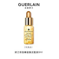 娇兰(Guerlain)精华试用装复原蜜5ml*1 小样护肤品