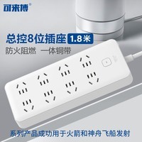 可来博航天级新国标多孔位扩展插座宿舍家用办公桌面插排/电源插线板排插 总控/分控/安全保护门 【总控】8位国标五孔全长1.8米