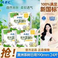 ABC澳洲茶树精华超薄透气日用卫生巾棉柔表层亲肤迷你巾姨妈巾整箱装 【澳洲茶树】190mm日用24片(超值购)