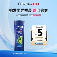 清扬(CLEAR)控油蓬松去屑洗发水试用装100g京东金榜TOP1热门商品【返回购券】