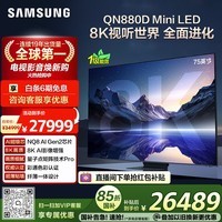 三星顶奢款 75QN880D 75英寸 8K 量子点AI Mini LED电视 无开机广告 QA75QN880DJXXZ【国家补贴】