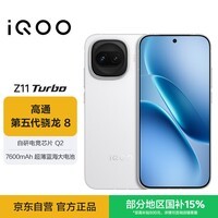iQOO Z11 Turbo 12GB+256GB 天光白骁龙8Gen5 自研电竞芯片Q2 2亿大底超级主摄 学生游戏手机