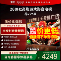 FFALCON雷鸟电视鹏7 26款 85英寸 高阶VA 全通道288Hz高刷 满血HDMI2.1 安桥音响94%P3色域85英寸平板电视 85英寸 国家补贴
