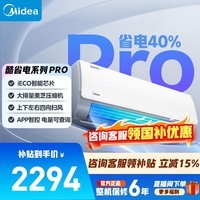 美的（Midea）空调挂机 酷省电 爆款推荐 新一级能效变频冷暖节能省电家用卧室壁挂式防直吹 以旧换新 国家补贴 酷省电Pro 大1匹 省电40%