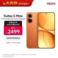 小米（MI）REDMI Turbo 5 Max 天玑9500s 9000mAh大电池 1.5K阳光屏 12+512 阳光橙 小米红米5G手机