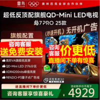 FFALCON雷鸟电视75鹤7 PRO 25款 75英寸 QD-MiniLED 高阶VA 背光分区 高对比 家电国家补贴电视 75英寸 75英寸 国家补贴 75R795C