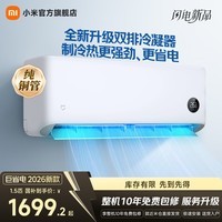 小米空调 巨省电 新一级能效变频冷暖壁挂式卧室智能空调挂机30S速冷60S速热 智慧清洁  巨省电 2026款 大1.5匹 双排冷凝器 APF5.45