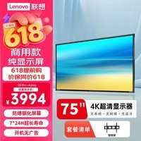 联想（Lenovo） 75英寸4K显示屏 商用纯显示器 无广告 无网络 无系统 防泄密 超耐用 大屏监视器Z75ftg