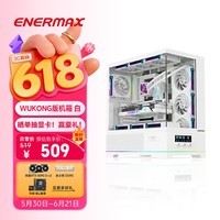 安耐美(Enermax)空调海景房机箱白色 D58wukong 支持360水冷/背插主板/温度显示屏/TYPE-C