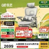 永艺Flow550i人体工学椅AI智能按摩电脑椅子护腰人工力学座椅办公椅