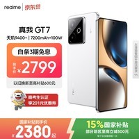 realme手机OPPO 真我GT7  天玑9400+ 大电池长续航 超声波3D指纹 电竞AI游戏5G手机 12+512白