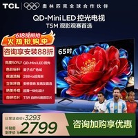TCL电视  65T5M 65英寸 QD-Mini LED控光 288Hz高刷 QLED量子点 WiFi6 超薄 65英寸 标准版【标配底座】