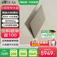 华硕灵耀14 Air【国家补贴】骁龙X 2.8K 120Hz OLED 960g 12.9mm高颜值超轻薄AI笔记本电脑 骁龙X 32G 1T 茶釉棕 Windows 11 预装Office