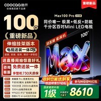酷开创维Max100Pro 2026款【伸缩挂架送装一体】千分区Mini LED黑曜屏Pro智能平板电视机 100P5F Pro