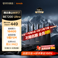 Tenda腾达路由器WiFi7【泰山BE7200 Ultra】千兆穿墙王信号放大器增强无线家用电竞立式BE12 Pro