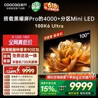 酷开100K6 Ultra创维电视100英寸 黑曜屏Pro 4048分区Mini LED 国家补贴液晶平板电视机比98更大100P8F