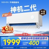 华凌空调挂机家用家电补贴空调 神机 大1.5匹 超一级能效 【价保618】 以旧换新 国家补贴【双排铜管】 大1.5匹一级能效【神机二代】