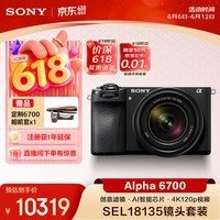 索尼(SONY)Alpha 6700 APS-C微单相机 创意滤镜 AI智能芯片 SEL18135套机(ILCE-6700/a6700)