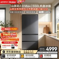 海尔「山茶花2.0 Max」550L法式冰箱干湿分储双系统双净化超薄零嵌一级BCD-550WGHFDBCFSU1国家补贴