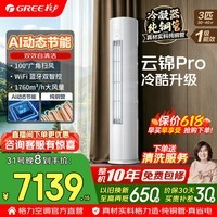 格力空调 云锦pro 3匹 双排铜管 新一级能效 变频冷暖 AI省电舒适风客厅立柜式柜机 国家补贴 官方正品 3匹 云锦Pro AI动态节能 冷酷外机