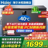 海尔(Haier)冰柜零下-40度超低温冰柜商用大容量冰柜海鲜速冻柜细胞级冷冻柜家用大容量冰柜一级能效减霜80% 228升新升级变频-40度速冻+三重抗菌 228L