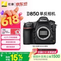 尼康(Nikon)D850江苏广东上海吉林广西地址85折全画幅单反相机 约4,575万有效像素 翻折触摸屏 8K间隔拍摄