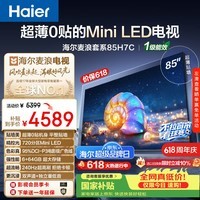 海尔(Haier)【价保618】【麦浪套系】电视【高端款】85H7C 85英寸超薄0贴MiniLED 720分区 6+64GB 国家补贴1级