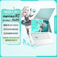 华硕天选6 Pro 酷睿版 国家补贴 16英寸游戏本 笔记本电脑(Ultra5-235HX 16G 1T RTX5060 2.5K)青