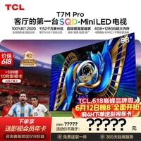 TCL SQD-Mini LED电视 98T7M Pro【桌面底座-送装一体】98英寸  100%全局高色域 4GB+128GB超大内存
