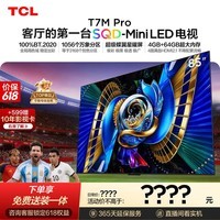 TCL SQD-MiniLED电视 85T7M Pro 85英寸【价保618】100%全局高色域 4GB+64GB超大内存 T7L Ultra