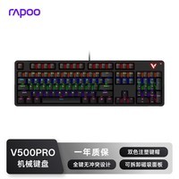雷柏(Rapoo)V500PRO升级款 104键有线背光机械键盘 游戏电竞笔记本电脑办公吃鸡全键无冲可编程键盘 红轴