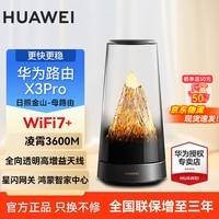 华为（HUAWEI）X3Pro日照金山凌霄子母路由器全屋WiFi7套装子母家用无线路由穿墙王信号放大器增强器电力猫 华为X3pro日照金山（母）