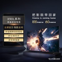 索尼(SONY)XR-98X90L 4KHDR 98英寸巨幕大屏智能高清网络超薄客厅平板液晶电视二级能耗以旧换新国家政府补贴 98英寸 标准版(政府以旧换新补贴)