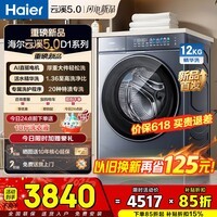海尔(Haier)云溪5.0【超级新品AWE同款】滚筒洗衣机AI直驱洁净双效除菌10KG/12KG洗衣机带烘干一体机7AD1/7AD3 12KG D1系列-AI直驱+1.36洗净比 滚筒单洗