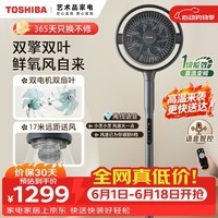 东芝（TOSHIBA）【价保618】【花信风】风扇空气循环扇净化双扇叶卧室电风扇静音卧室超静音一级能效DSC900CN(H)