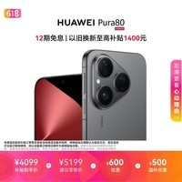 HUAWEI Pura 80 12GB+512GB 丝绒黑 丝绒直屏 红枫原色影像 全新鸿蒙AI 鸿蒙系统华为手机