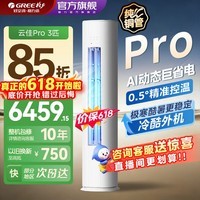 格力(GREE)空调云佳pro2/3匹新一级能效AI节能省电变频冷暖家用智能WIFI客厅方圆柜机官方旗舰店正品以旧换新 云佳Pro 3匹 一级能效 AI省电 大风量 30-40㎡ 皓雪白