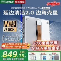 欧克森(OUKESEN)耗材终身送】擦窗机器人全自动双向喷水家用遥控电动高空高层清洁擦洗玻璃神器擦窗户机器人 【顶配】W66UltraPlus八喷水旋净边刷+送收纳箱