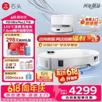 石头（roborock）P20 Ultra Plus 扫地机器人 扫拖一体 超薄自动上下水 家用自动清洗 拖地机清洗集尘 P20 Ultra Plus智能上下水「超值爆款」