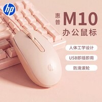 惠普(HP)M10鼠标 有线鼠标 商务办公男女生通用USB接口即插即用无需驱动 有线鼠标 奶茶色