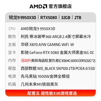 AMD锐龙R9 9950X3D/RTX5080/5090D千帧电竞游戏电脑主机直播AI设计剪辑渲染台式机整机diy组装机  锐龙9 9950X3D+RTX5080|配置五 主机套件