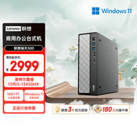 联想瑞天500 商用办公台式电脑台式机主机(酷睿13代i5-13450HX 16G 1TB SSD win11)三年质保