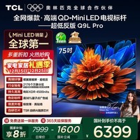 TCL电视 75Q9L Pro 75英寸 QD-Mini LED 蝶翼星曜屏 万象分区 绚彩XDR 超薄 国家补贴